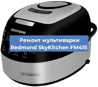 Замена чаши на мультиварке Redmond SkyKitchen FM41S в Воронеже